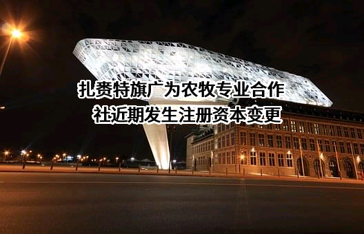 扎赉特旗广为农牧专业合作社