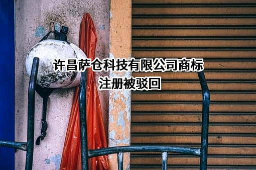 许昌萨仓科技有限公司商标注册被驳回