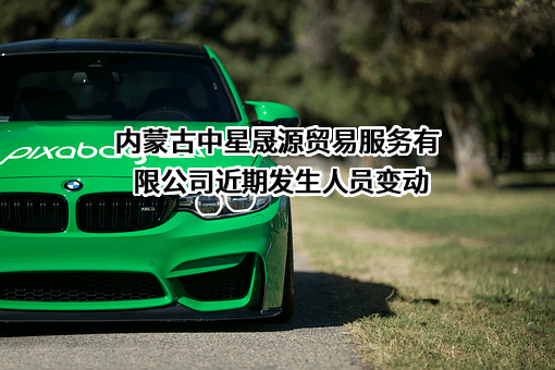 内蒙古中星晟源贸易服务有限公司