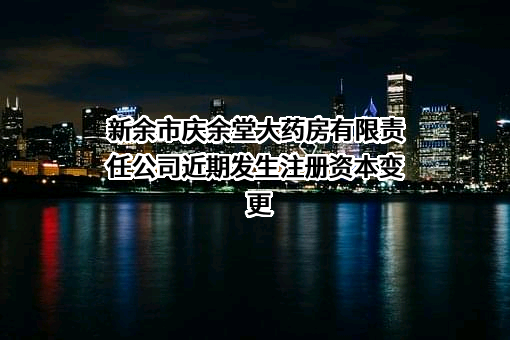新余市庆余堂大药房有限责任公司