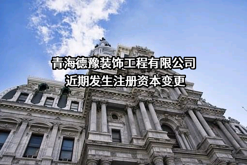 青海德豫装饰工程有限公司