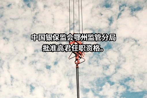中国邮政储蓄银行股份有限公司湖北省分行