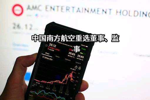 中国南方航空重选董事、监事