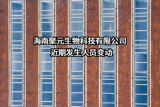 海南聚元生物科技有限公司