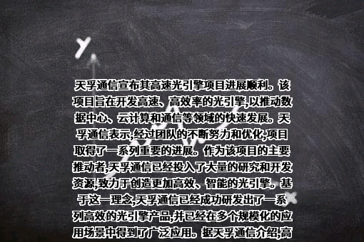 苏州天孚光通信股份有限公司