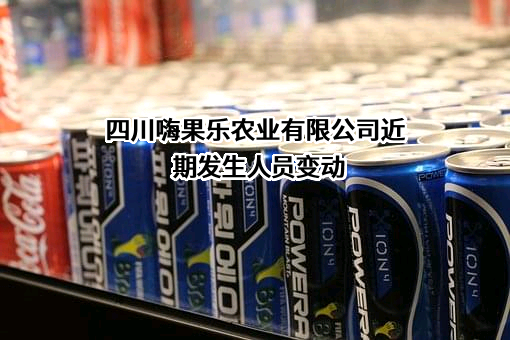 四川嗨果乐农业有限公司