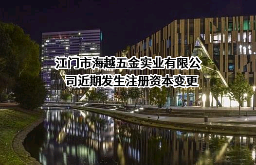 江门市海越五金实业有限公司