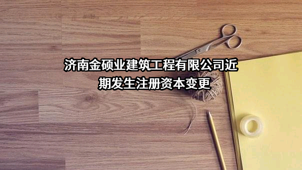 济南金硕业建筑工程有限公司