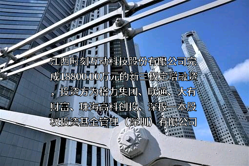 江西时刻互动科技股份有限公司