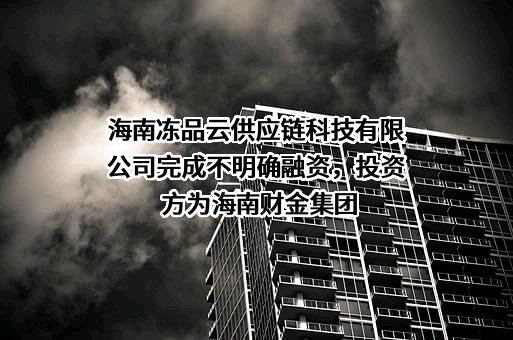 海南冻品云供应链科技有限公司