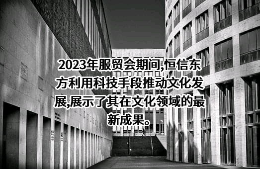 恒信东方文化股份有限公司