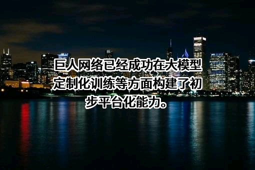 巨人网络集团股份有限公司