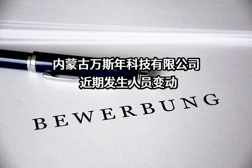 内蒙古万斯年科技有限公司