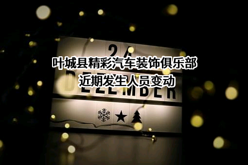 叶城县精彩汽车装饰俱乐部
