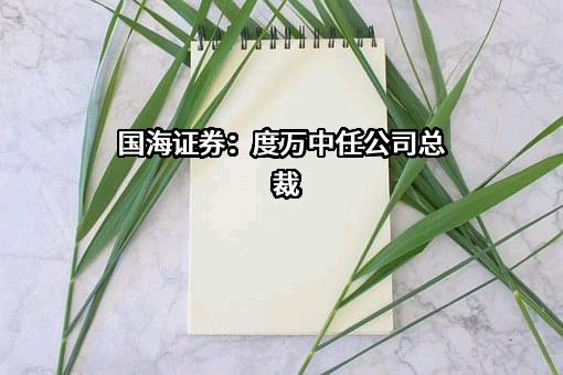国海证券股份有限公司