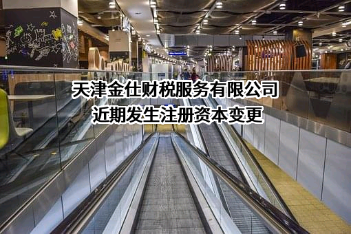 天津金仕财税服务有限公司