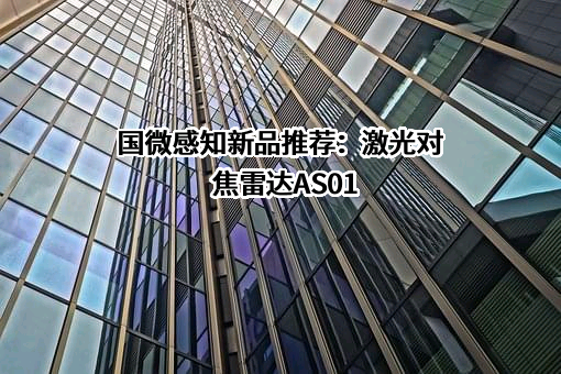 深圳国微感知技术有限公司