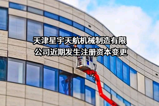 天津星宇天航机械制造有限公司