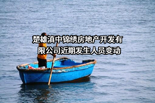 楚雄滇中锦绣房地产开发有限公司