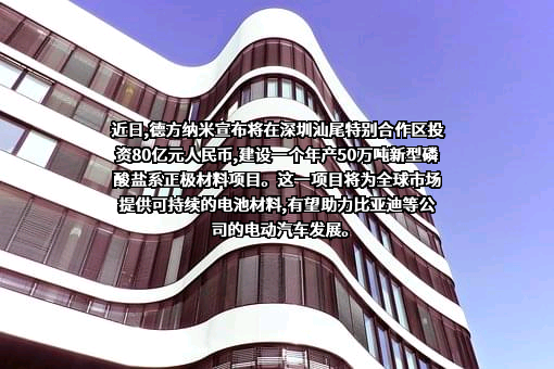 深圳市德方纳米科技股份有限公司