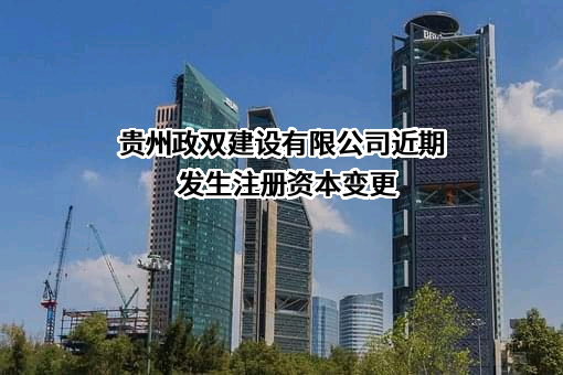 贵州政双建设有限公司
