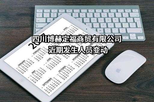 四川博赫定福商贸有限公司