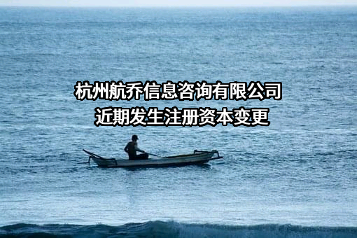 杭州航乔信息咨询有限公司