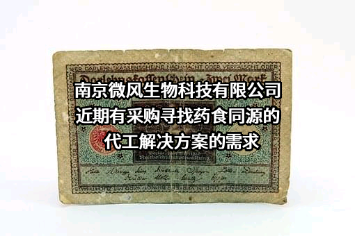 南京微风生物科技有限公司近期有采购寻找药食同源的代工解决方案的需求