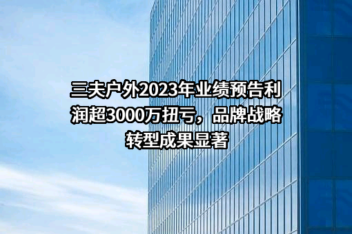 北京三夫户外用品股份有限公司