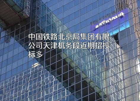 中国铁路北京局集团有限公司天津机务段