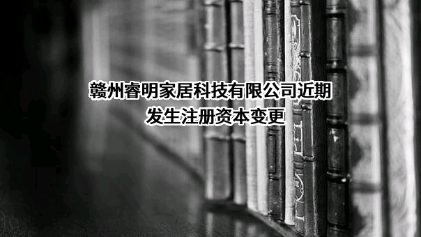 赣州睿明家居科技有限公司