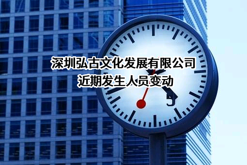深圳弘古文化发展有限公司