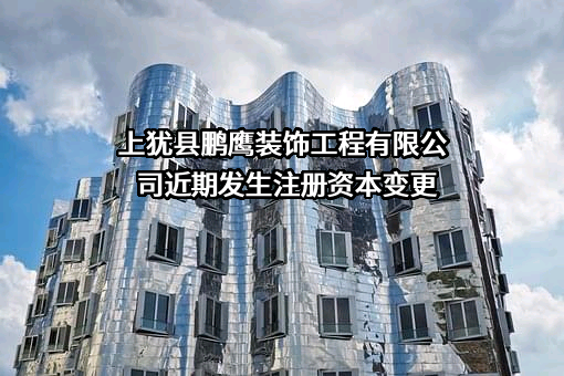 上犹县鹏鹰装饰工程有限公司