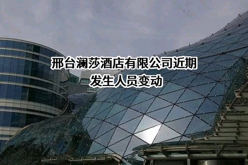 邢台澜莎酒店有限公司