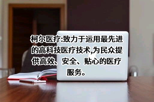 柯尔医疗科技有限公司
