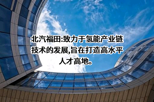河北北汽福田汽车部件有限公司
