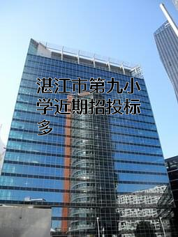 湛江市第九小学