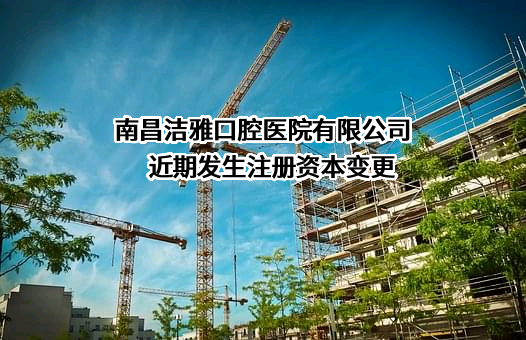 南昌洁雅口腔医院有限公司