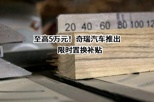 奇瑞汽车（大连）销售有限公司