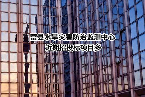 富县水旱灾害防治监测中心