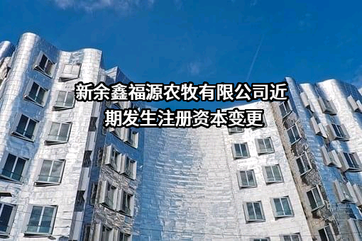 新余鑫福源农牧有限公司