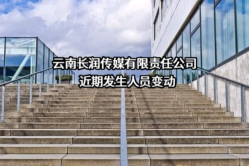 云南长润传媒有限责任公司