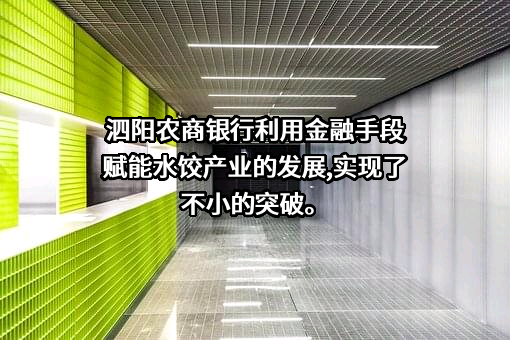 江苏泗阳农村商业银行股份有限公司