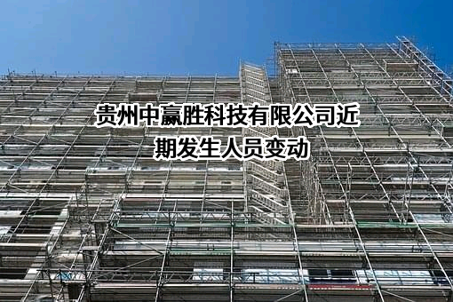 贵州中赢胜科技有限公司