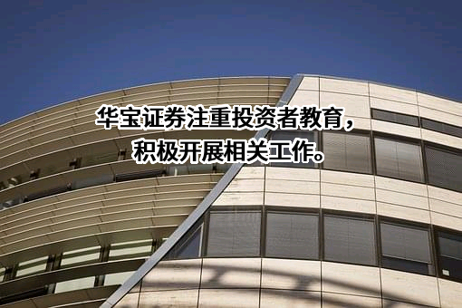 华宝证券股份有限公司