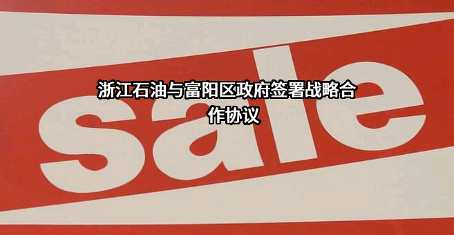 浙江省石油股份有限公司