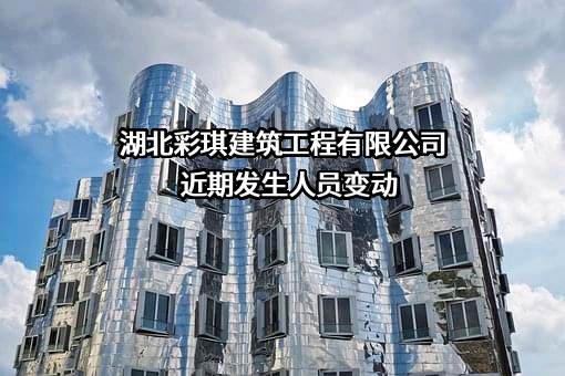 湖北彩琪建筑工程有限公司