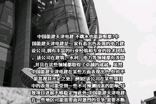 中国能源建设股份有限公司
