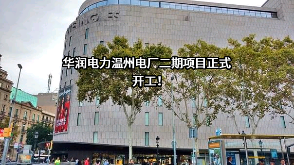 華潤電力控股有限公司
