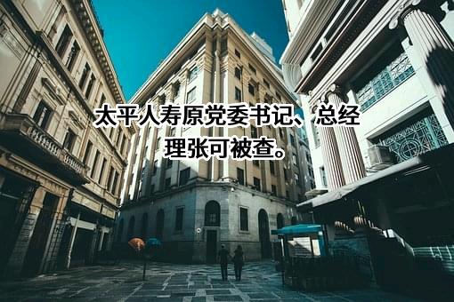 太平人寿保险有限公司